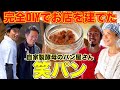 【自家製酵母の笑パン】パンのみならずお店までもがDIY!浜掃除回の昼食時に訪れた笑パンさんを突撃訪問して、お話を聞かせてもらいました。