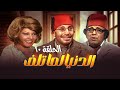 مسلسل الدنيا لما تلف الحلقة 10 بطولة فؤاد المهندس وشويكار 