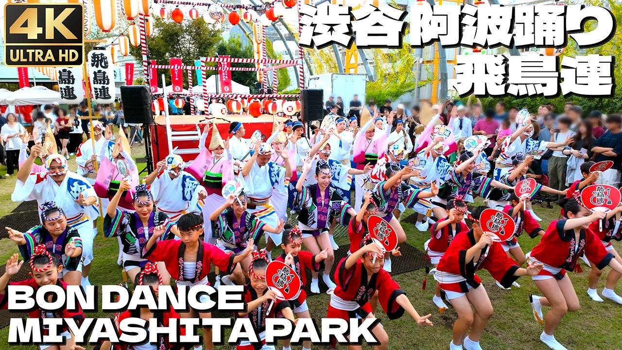 4K]🇯🇵 渋谷で阿波踊り！飛鳥連が素晴らしい演舞を披露！外国人も一緒