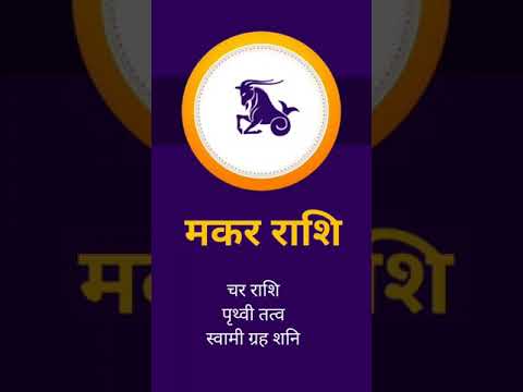 वीडियो: मकर कैसे देखें?