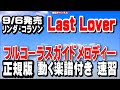リンダ・コラソン Last Lover0 ガイドメロディ―正規版(動く楽譜付き)