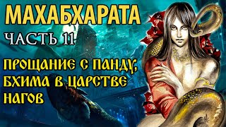 Часть 11 Прощание с Панду. Бхима в царстве нагов (ПЕРЕЗАЛИВ 2022)