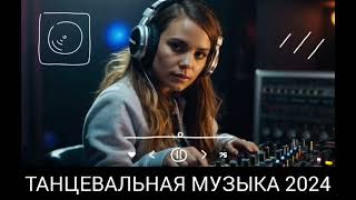 ХИТЫ 2024♫ ТАНЦЕВАЛЬНАЯ МУЗЫКА🎉 СБОРНИК ПЕСНИ 2024 | ШИКАРНЫЕ ТРЕКИ 🔥СЛУШАТЬ МУЗЫКУ 2024 НОВИНКИ