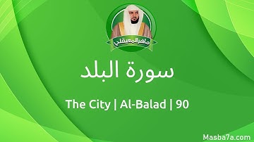 90- سورة البلد مكتوبة كاملة ماهر المعيقلي - Surat Al-Balad Maher Al Muaiqly - The City