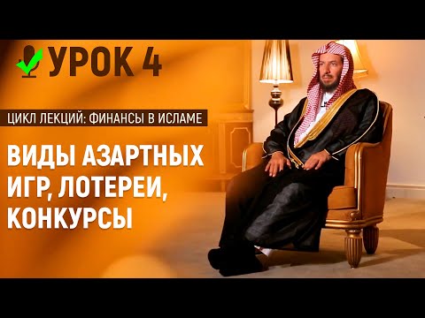 Азартные игры в исламе, лотереи и конкурсы | Шейх Са’ад аш-Шасри