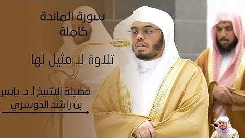 تلاوة رهيبة|سورة المائدة كاملة|لفضيلة الشيخ أ. د. ياسر الدوسري