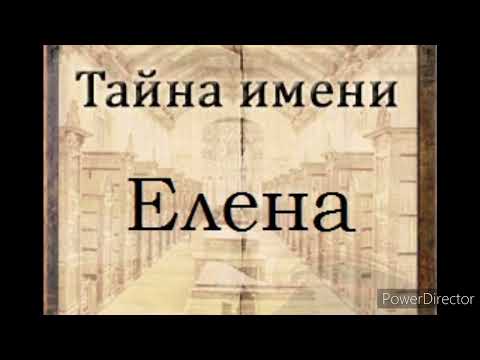 Тайна имени Елена