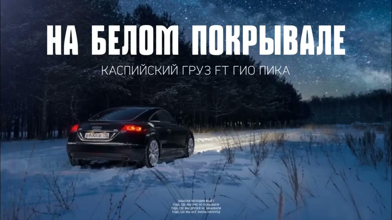 Каспийский Груз Ft Гио Пика - На Белом Покрывале - YouTube