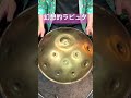 ラピュタ 神秘的音色ハンドパン
