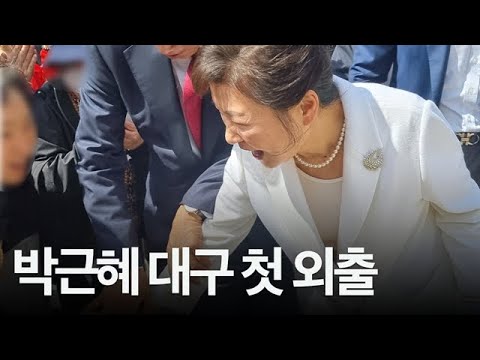 귀향 후 대구 첫 외출 박근혜... 지지자들 &quot;사랑합니다&quot;