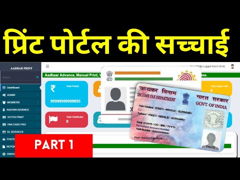 प्रिंट पोर्टल से सावधान Part 1 | print portal se aadhar card kaise nikale |