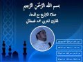 صلاة التراويح بصوت القارئ محمد قصطالي سورة النجم سورة القمر سورة الرحمن سورة الواقعة 