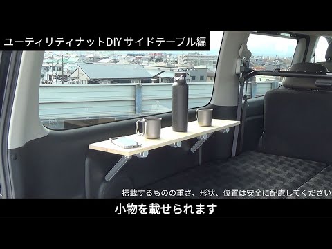 NISSANキャラバン ユーティリティナットを活用したDIY事例「サイド