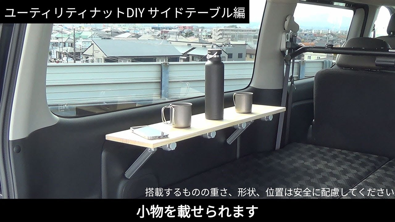 NV350 キャラバン リヤサイドテーブル 】 【公式通販】