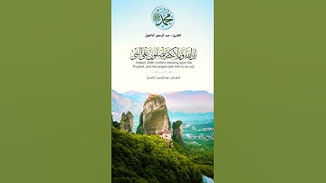 آية الصلاة على النبي ¦¦ القارئ:-  #عبدالرحمن_ابا_الخيل .. #حالات #ستوري #سناب