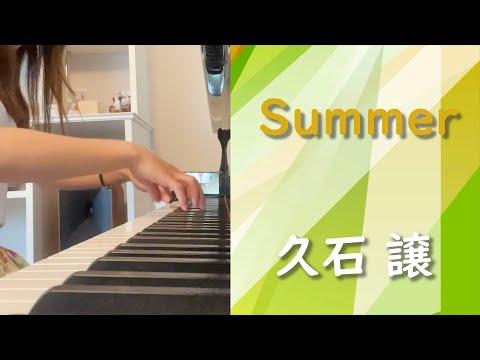 【ピアノソロ】久石譲「Summer」弾いてみた