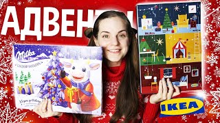 видео: САМЫЙ ЛУЧШИЙ АДВЕНТ: ИКЕА или МИЛКА? картинка: САМЫЙ ЛУЧШИЙ АДВЕНТ: ИКЕА или МИЛКА?
