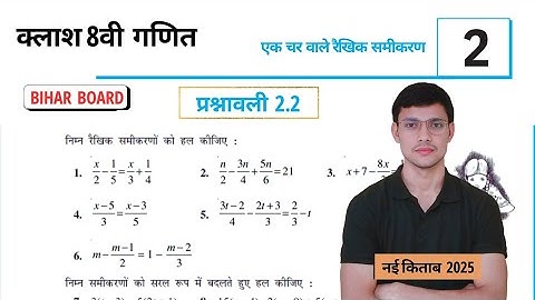 Class 8th maths l Prashnawali 2.2 l अध्याय 2 l दो चर वाले रैखिक समीकरण l Bihar Board class 8th maths