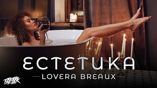 Lovera Breaux - Естетика (Прем'єра, 2023)