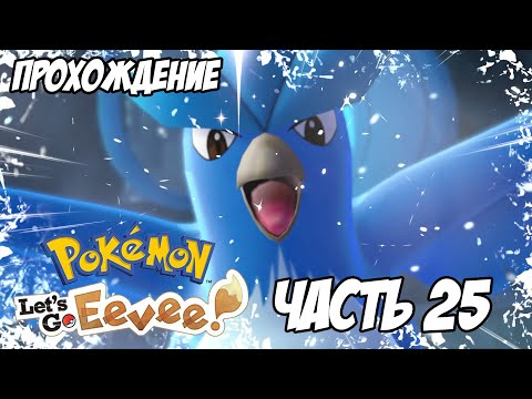 [Pokemon Let's Go Eevee] Прохождение, часть 25 - Острова Морской Пены