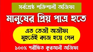 মানুষের প্রিয় পাত্র হওয়ার দোয়া আমল | সম্মানিত হওয়ার দোয়া | ভালোবাসা পাওয়ার দোয়া আমল অজিফা দুআ screenshot 2