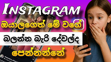 ඔයාලගේ Instagram Feed එකේ අනවශ්‍ය දේවල් අයින් කරමු🇱🇰|Remove Unwanted Post Or Reels In Your Instagram