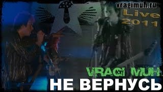 =Враги муХ= - Не вернусь / live in Green theater 2011