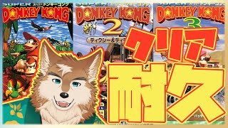 ドンキーコング123ぜーんぶ１日でクリアしちゃお！