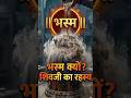 भस्म क्यो ❓ #shorts #shiva #mahadev #ytshorts