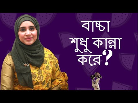 ভিডিও: নবজাতকরা কে কাঁদে?