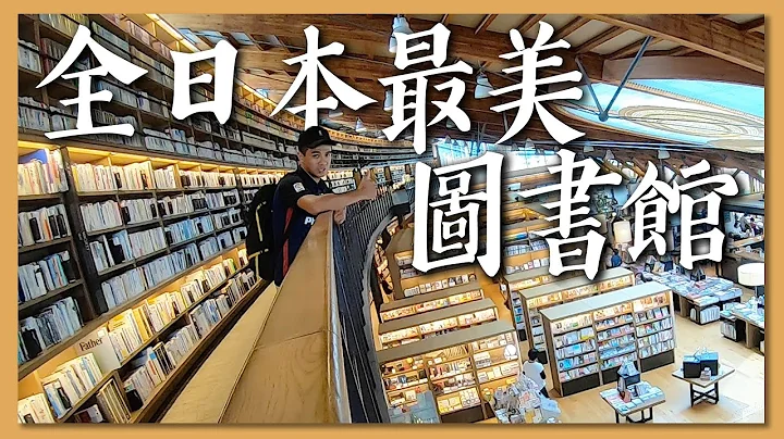 【日本3】全日本最美的圖書館在這裏! Most Beautiful Library in Japan! - 天天要聞