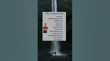 الروتين اليومي ل كرستيانو رنالدو 