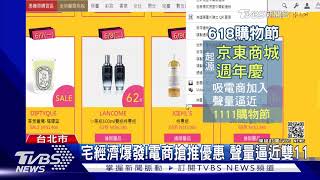 618購物節開跑!高價3C折扣多 居家撿便宜|TVBS新聞