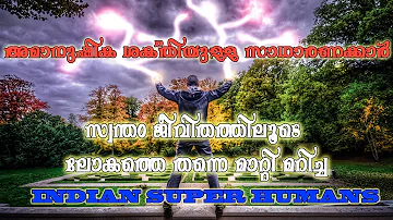 സ്വന്തം ജീവിതത്തിലൂടെ ലോകത്തെ തന്നെ മാറ്റി മറിച്ച - INDIAN SUPER HUMANS | MALAYALAM Hashtag 2