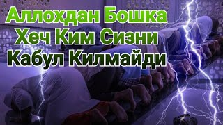 Аллохдан Бошка Хеч Ким Сизни Кабул Килмайди