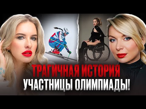 ТРАГЕДИЯ НА ОЛИМПИАДЕ Перелом позвоночника инвалидность Путин роды и развод Мария Комиссарова