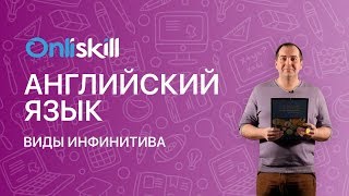 Английский язык 9 класс: Виды инфинитива Английский язык 9 класс: Виды инфинитива