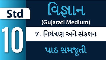 Std 10 - Science – Ch 7 – નિયંત્રણ અને સંકલન (Niyantran ane Sankalan)(Gujarati Medium)