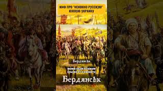 МИФ ПРО &quot;ИСКОННО РУССКУЮ&quot; ЮЖНУЮ УКРАИНУ Мариуполь, Бердянск, Одесса, Мелитополь, Николаев, Херсон...