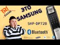 Обзор умного электронного замка Samsung SHP-DP728 / Samsung smart door lock