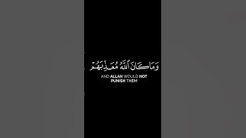 وما كان الله ليعذبهم وأنت فيهم وما كان الله معذبهم وهم يستغفرون | تلاوة للقارئ #محمد_أيوب