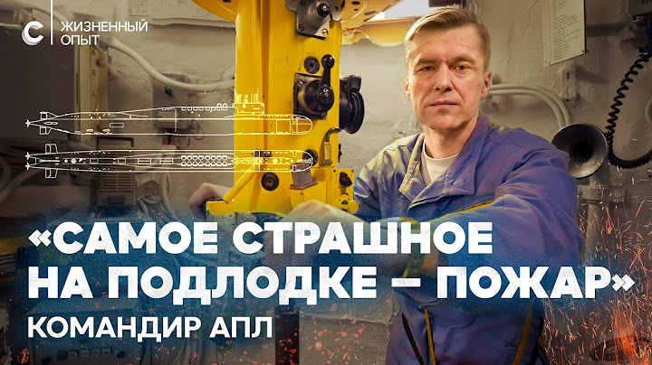 Секреты подводников: внутри стратегической атомной подлодки