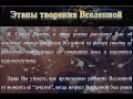 Этапы творения Вселенной