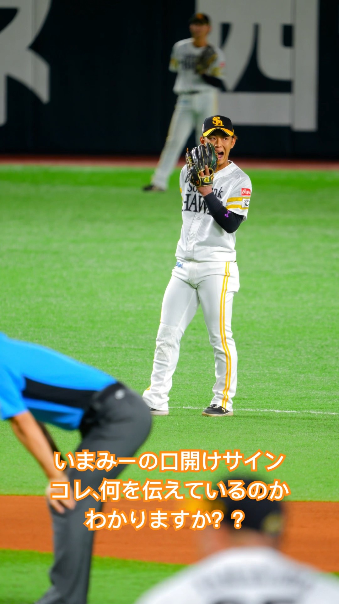 コレなに？SB今宮健太選手が口を開けてセカンドにサインを送ってるけど