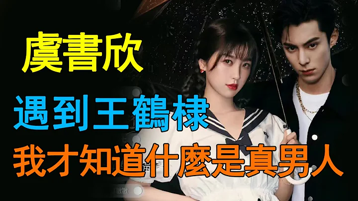 虞書欣：甩臉王思聰、撿漏楊超越，卻被王鶴棣寵成公主！兩人更是在節目中公開表白，甜蜜撒嬌羨煞眾人！假戲真做還是「cp營業」？#虞書欣#王鶴棣#棣欣引力#王思聰#楊超越 - 天天要聞
