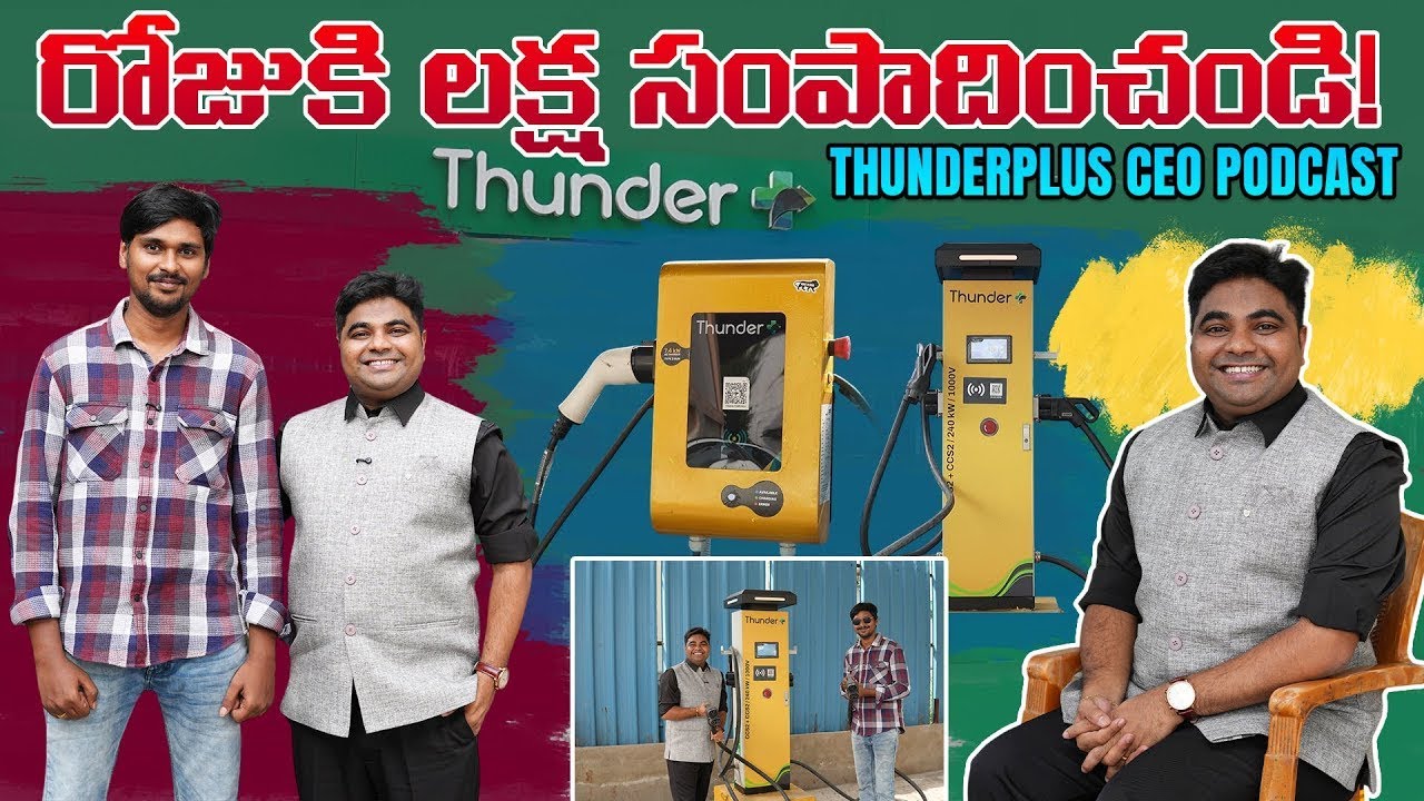 రోజుకి లక్ష సంపాదించండి   Charging Station Business Podcast   Thunderplus CEO   EV Kurradu