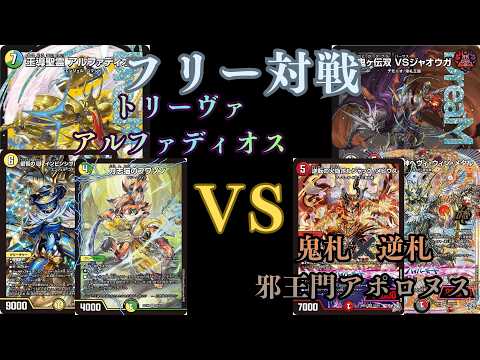 トリーヴァアルファディオス(ルードザーナ3枚つき) トリーヴァアルファディオスに新形態が爆誕した【デュエマ】｜ツバメガエシ