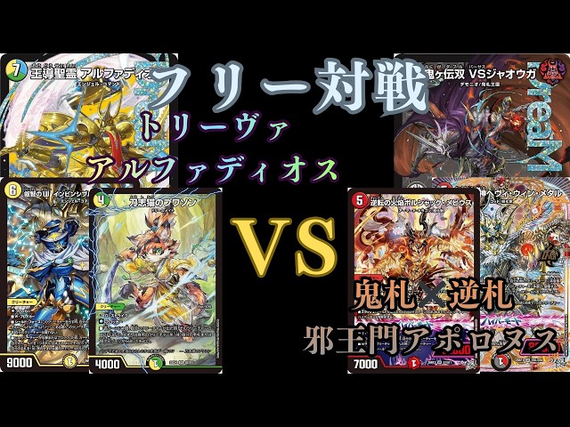 フリー対戦 トリーヴァアルファディオスVS鬼札✖️逆札 邪王門