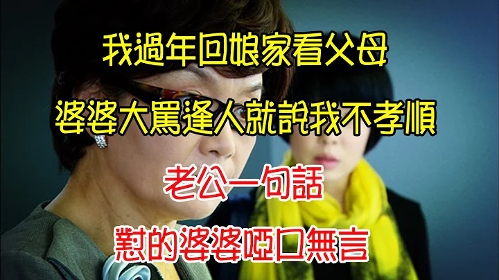 我過年回娘家看父母，婆婆大罵逢人就說我不孝順，老公一句話，懟的婆婆啞口無言|翠花的秘密 - 天天要聞