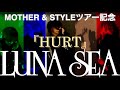 LUNA SEAアリーナツアー記念!『HURT』 byたむたむ